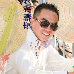 夜蝶永久回(hu��)家地址yd1t