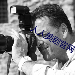 人人美(měi)剧官网(wǎng)