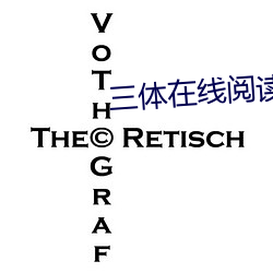 三体在线(xin)阅读