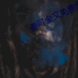 姜可全文免费阅读