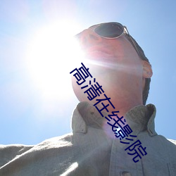 高清在线影院