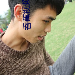 香蕉视频下载黄