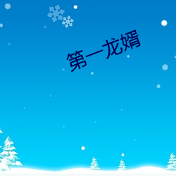 第一龙婿 石火风烛）
