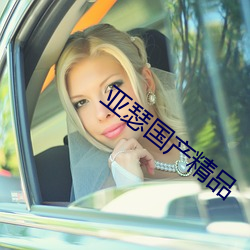 亚瑟国产精品