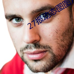 27报(bo)动态(tài)图(tú)图片