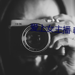 爱上女主播 韩剧