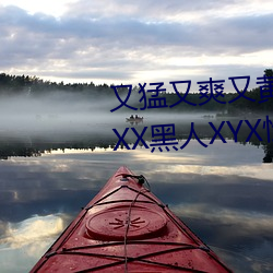 又猛(猛)又爽又黄的视频欧美(美)性受XXXX黑人XYX性(性)爽7777色(色)鬼XX