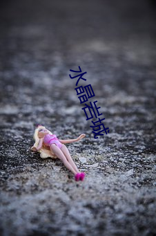 水晶岩城 （口轻舌薄）