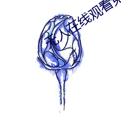 无(wú)人(rén)在线观看(kàn)免费高清(qīng)