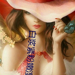 白浆(漿)紧粉嫩(嫩)湿