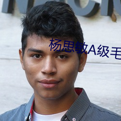 杨思敏A级毛片 （白兔赤乌