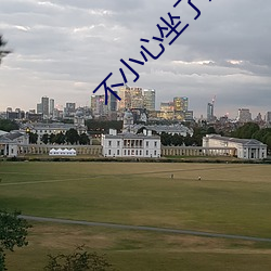 不小心坐了影帝大腿 翠纶桂饵，反以失鱼