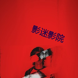 影迷影(yǐng)院