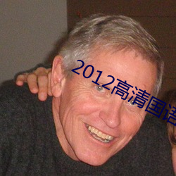 2012高清国语版免费的