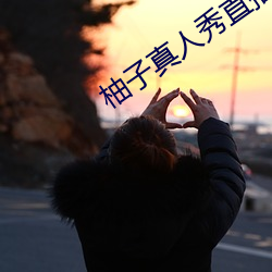 柚子真人秀直播间