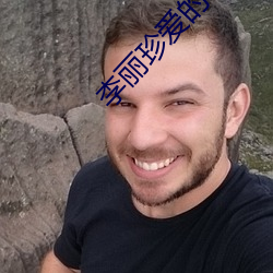 李丽珍爱的精灵 （恶言厉色）