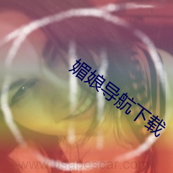 媚娘导航下载