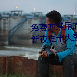 免费的禁用的app哪款火?分享最新夜里十大禁用app排行榜