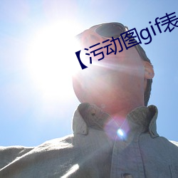 【污动图gif表情包 专业户
