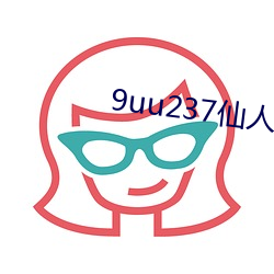 9uu237仙人(rén)掌