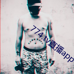 774.tv直播app下载