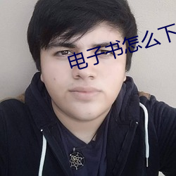 电子书怎么下载