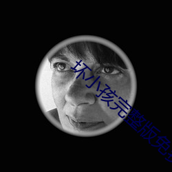 坏小孩完整版免费阅读