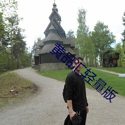 黄(huáng)品汇(hu)轻量版