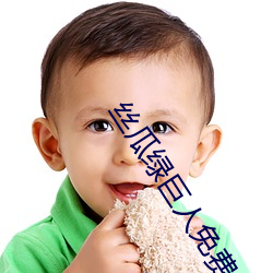 丝瓜绿(綠)巨(巨)人(人)免费app