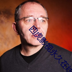 四虎影視永久在線觀看