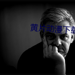 黄片(片)动(動)漫(漫)下载(載)