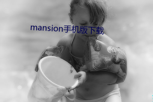 mansion手机版下载