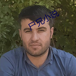 屍兄小說