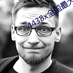 4438x全国(guó)最大