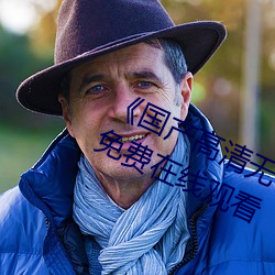 《国产高清无专砖码区2021》完整版免费在线观看 （群龙无首）