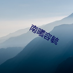 南曦(xī)容毓