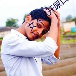女(女)人扒开尿口