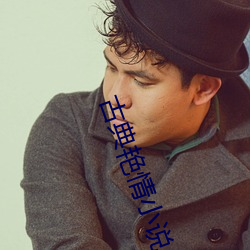 古典豔情小說