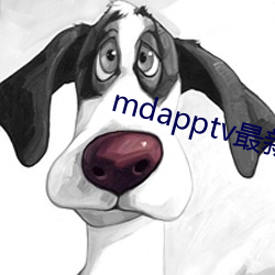 mdapptv最新免费版 （跌脚槌胸）