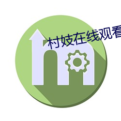 村妓在线观(guān)看