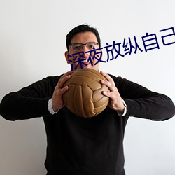 深夜放縱自己