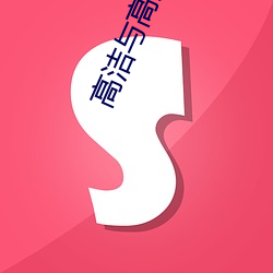 高潔與高芳江曉萍