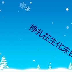 挣扎在生化(化)末(末)日