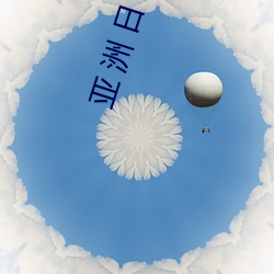 亚 洲 日 本 国 产