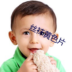 丝袜黄色片