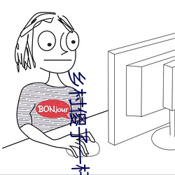 乡(鄉)村(村)傻子一杆(杆)肉枪闯天下(下)