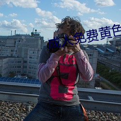成人免費黃色