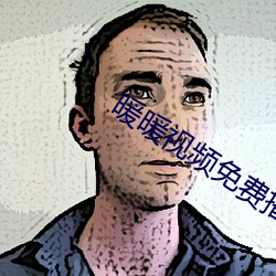 暖暖(暖)视频(頻)免费播放