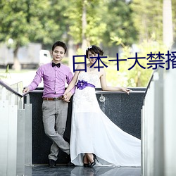 日(rì)本(běn)十(shí)大禁播动漫