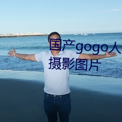 国产gogo人体艺术美女模特高清摄影图片 （失禁）